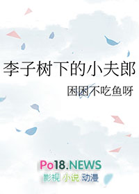 李子树下的小夫郎by