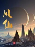 凡仙神三界的完结