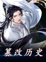篡改历史会怎么样