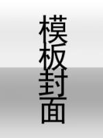 薛明耀百科