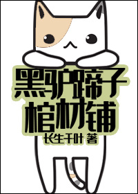 黑驴蹄子棺材铺全本TXT