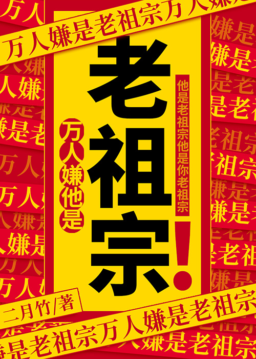 万人嫌他是老祖宗简介