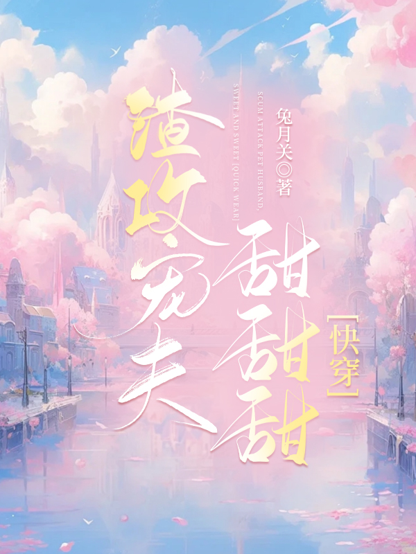 宠夫(快穿)txt