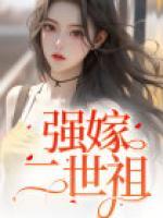 强嫁在线阅读