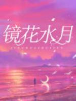镜花水月歌词法老