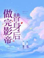 影帝的替身omega