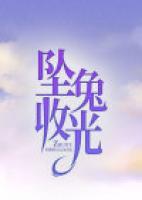 坠兔收光是暗示爱还是不爱