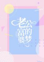 其实富婆有老公