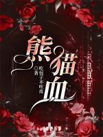 熊猫血是好事还是坏事
