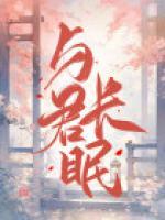木槿花落与君长眠