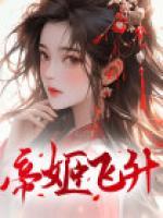 帝姬的晋级指南