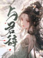 一梦与君辞