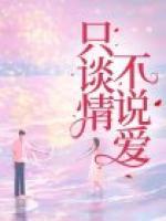 只谈情不说爱是暧昧吗