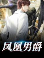 凤凰男爵手表