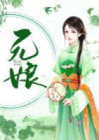 元娘TXT