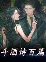 李白斗酒诗百篇完整版