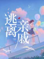 逃避亲戚