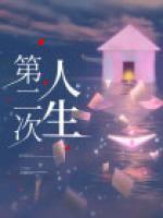 第二次人生分集剧情