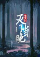 重生灭门是第几集