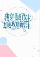 穿书后我成了女主的绊脚石