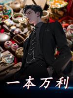 一本万利施计策猜一生肖