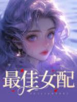 最佳女配角是影后吗