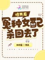 惨死后冤种女配杀回去了免费