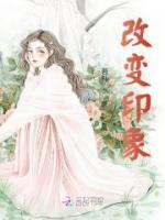 改变印象需要多久