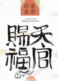 天官赐福第二集