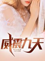 威震九天的近义词