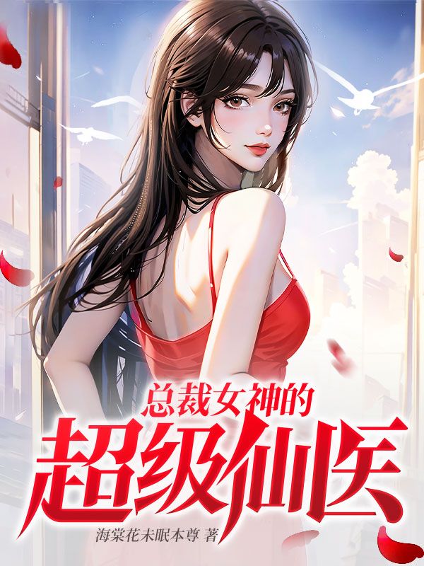 女总裁的极品小神医仙人