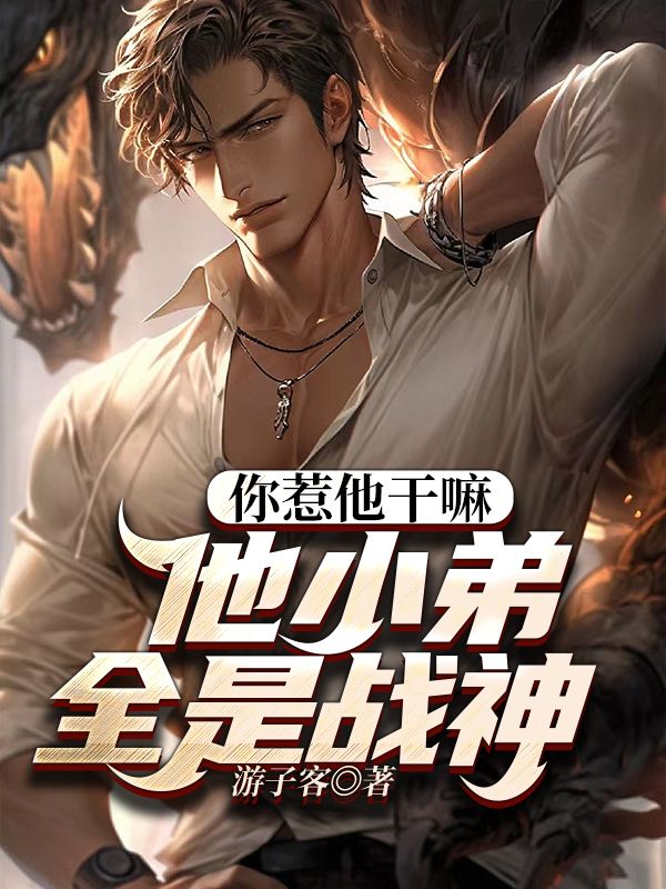 他小弟全是战神全文免费阅读