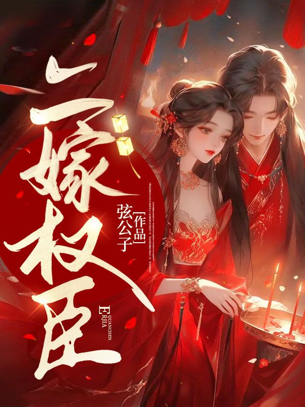 二嫁权臣讲的什么