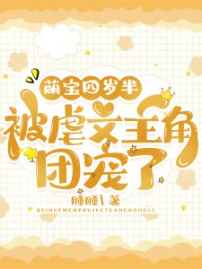 四岁的团宠