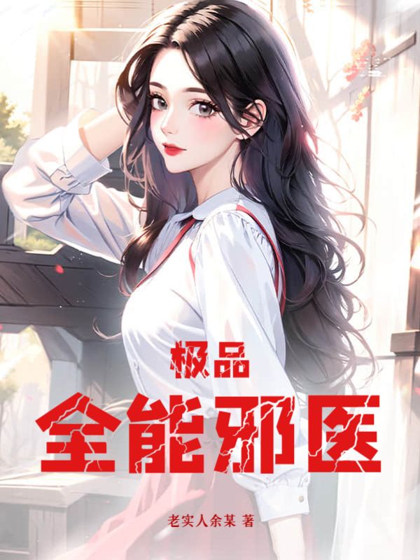 极品全能狂医免费阅读