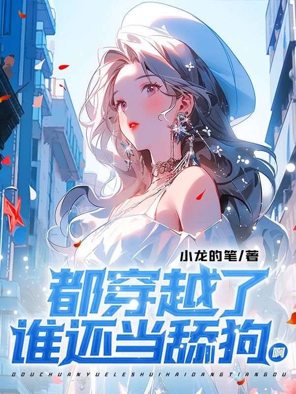 都穿越了谁还当舔狗啊结局