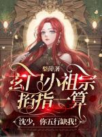 玄门小祖宗 在线阅读