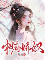 相府娇奴迅知在线阅读