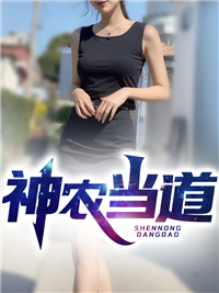 神农怎么样