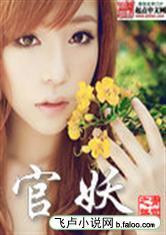 官妖全文