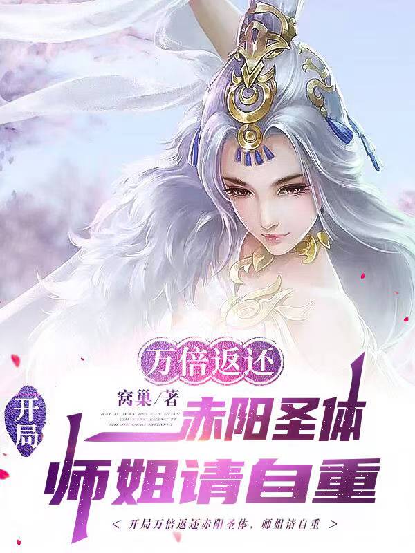 开局万倍返还赤阳圣体师姐请自重笔趣阁网