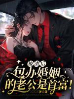 被渣后总裁跪求我原谅免费阅读