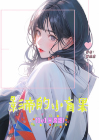 影帝的小心思by