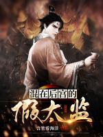 混在后宫的假太监刘海瑞的免费阅读