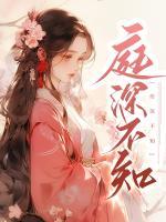 庭生不知道身世
