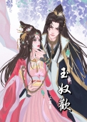 玉奴欢txT