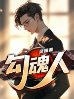 勾魂人是真的吗