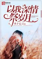 以我深情祭岁月陆凌川结局