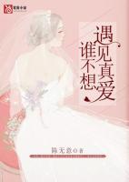 谁不想遇见真爱歌曲