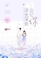 浮光深处终于你